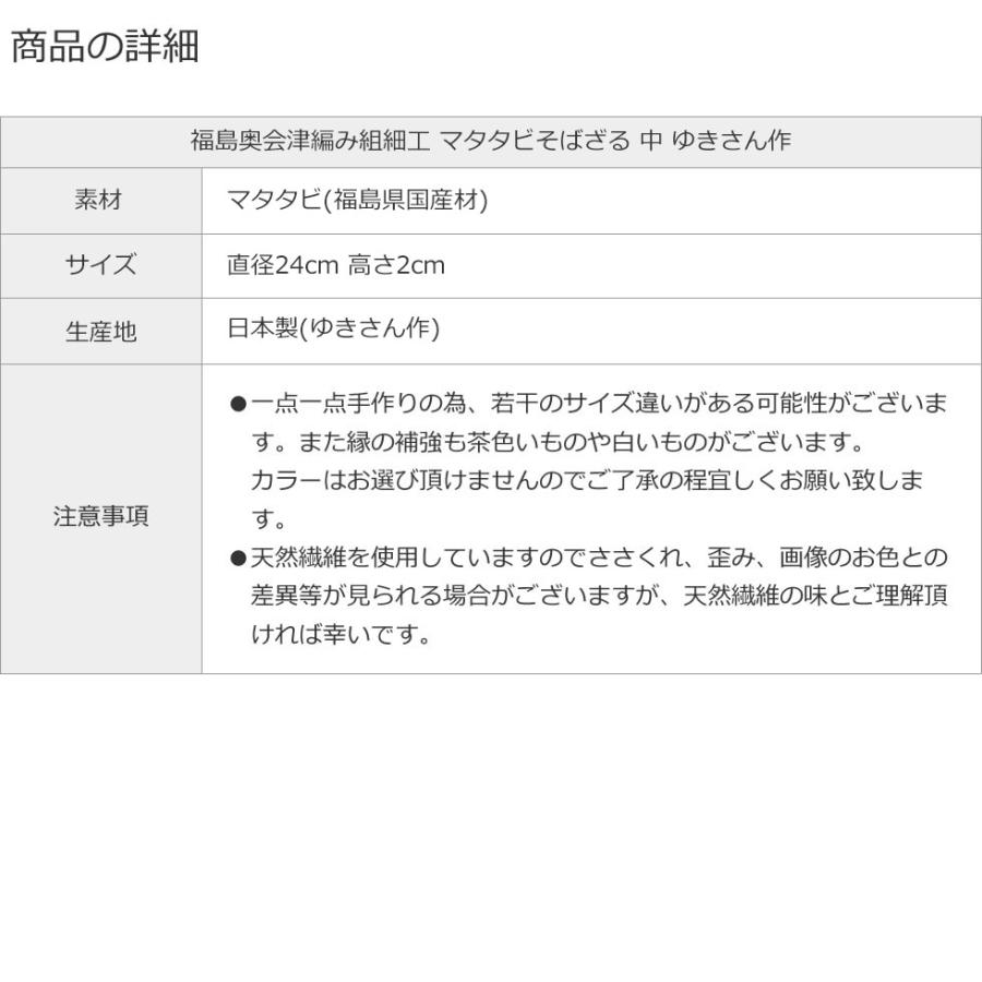 福島奥会津編み組細工 マタタビそばざる 中 ゆきさん作 : おまめ