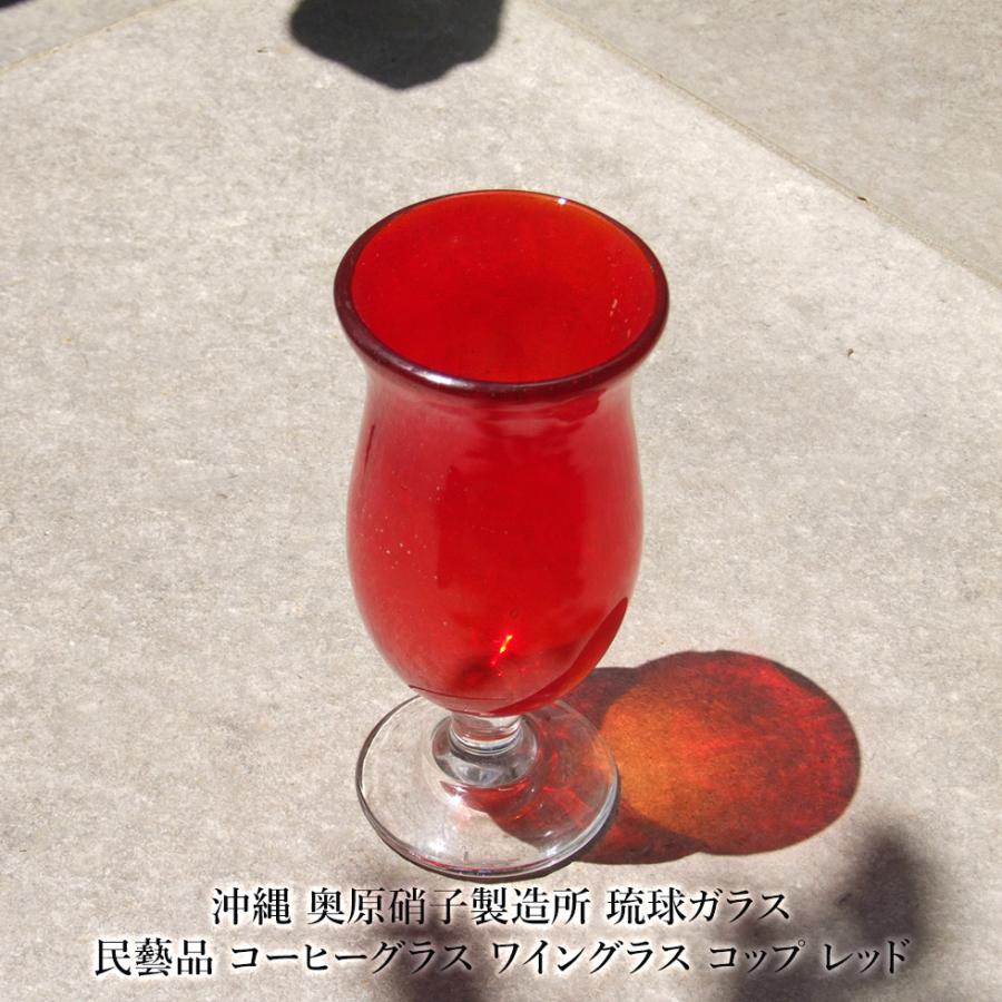 沖縄 奥原硝子製造所 琉球ガラス 民藝品 コーヒーグラス ワイングラス