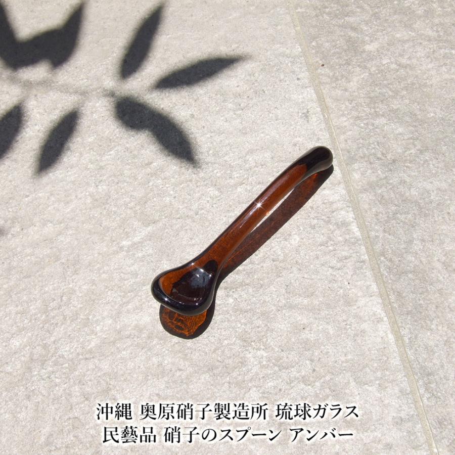 沖縄 奥原硝子製造所 琉球ガラス 民藝品 硝子のスプーン アンバー