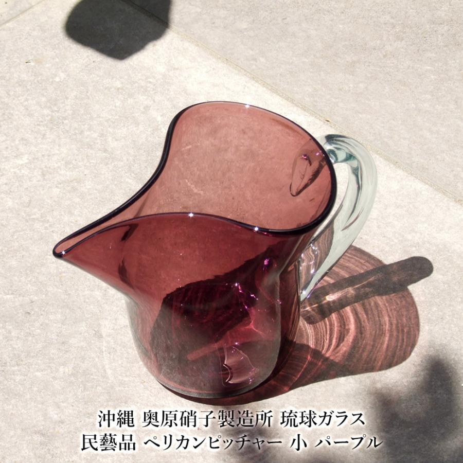 沖縄 奥原硝子製造所 琉球ガラス 民藝品 ペリカンピッチャー 小
