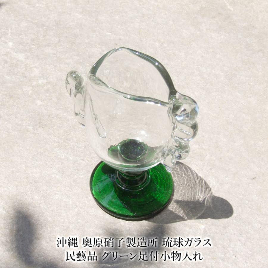 沖縄 奥原硝子製造所 琉球ガラス 民藝品 グリーン足付小物入れ
