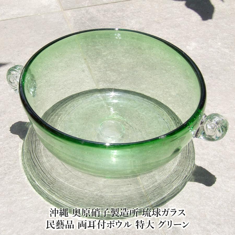 沖縄 奥原硝子製造所 琉球ガラス 民藝品 両耳付ボウル 特大 グリーン
