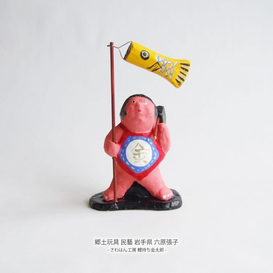 郷土玩具 民藝 岩手県 六原張子 さわはん工房 鯉持ち金太郎 : おまめ