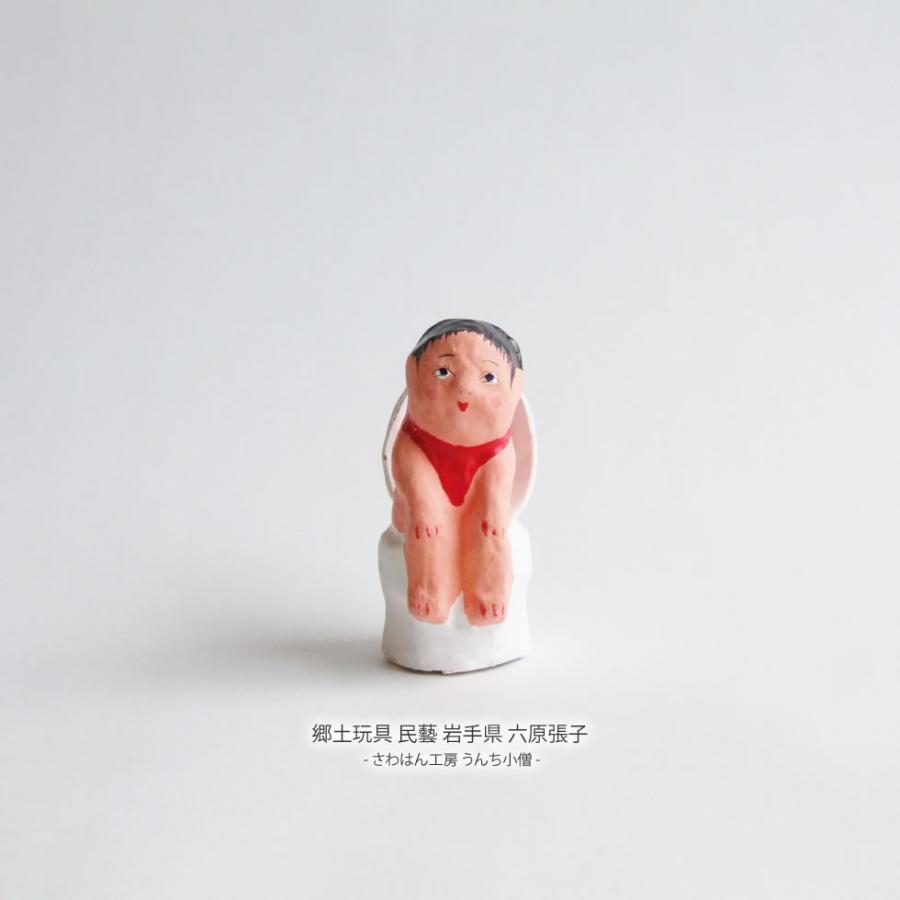 郷土玩具 民藝 岩手県 六原張子 さわはん工房 うんち小僧