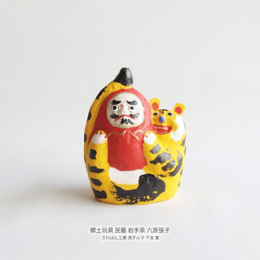 郷土玩具 民藝 岩手県 六原張子 さわはん工房 虎ダルマ 干支 寅 置物