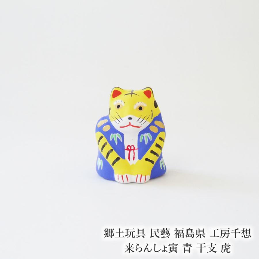 郷土玩具 民藝 福島県 工房千想 来らんしょ寅 青 干支 虎 置物 人形