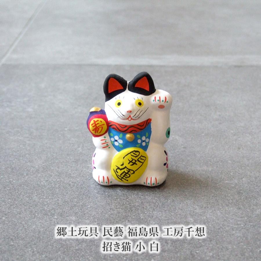 郷土玩具 民藝 福島県 工房千想 招き猫 小 白 縁起物 置物 開運 厄除け