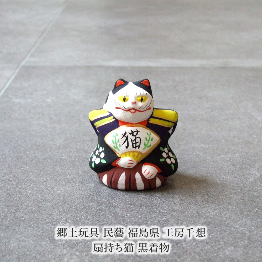 郷土玩具 民藝 福島県 工房千想 扇持ち猫 黒着物 縁起物 置物 開運