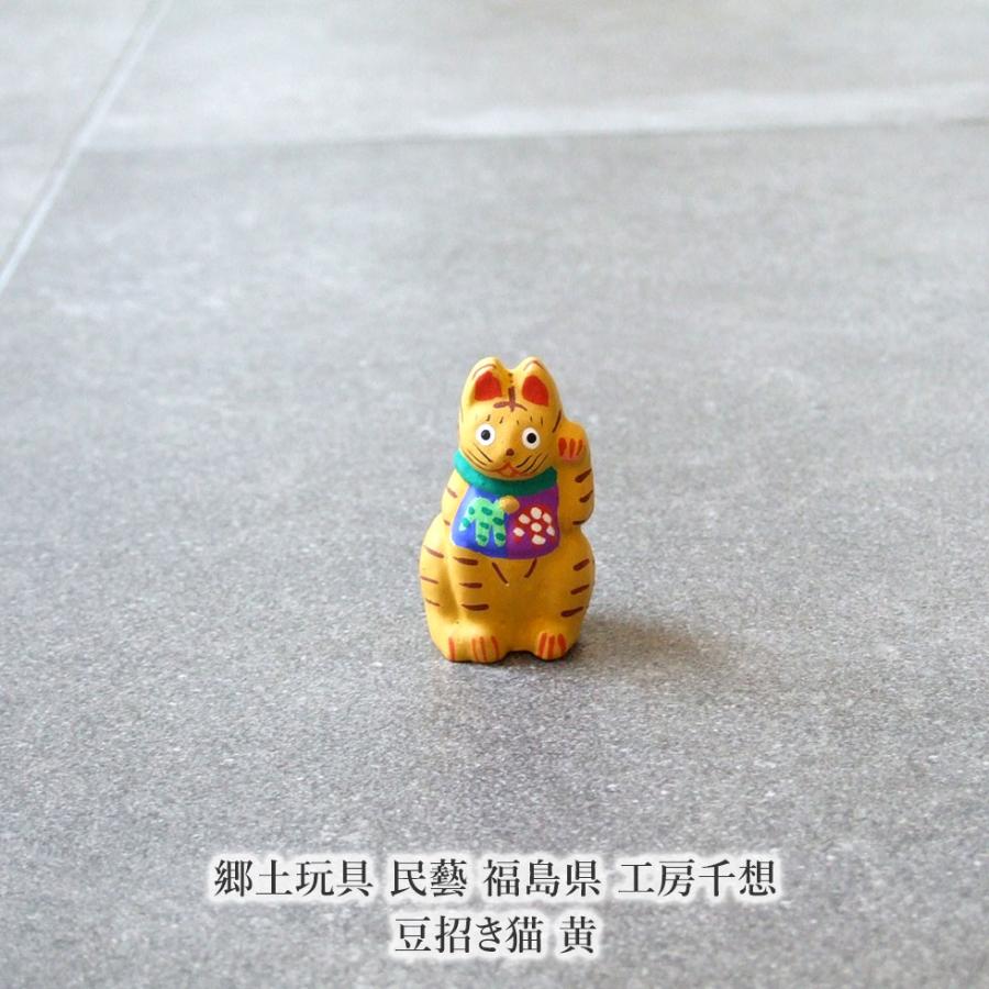 郷土玩具 民藝 福島県 工房千想 豆招き猫 黄 縁起物 置物 開運 厄除け