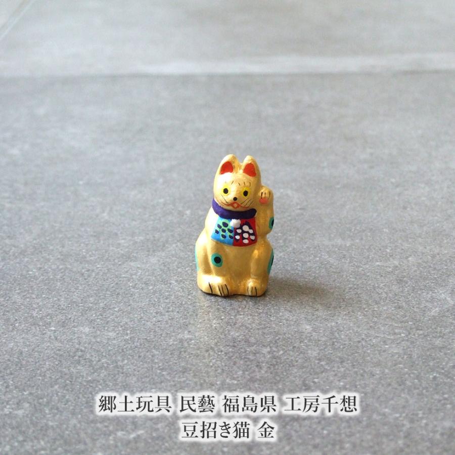 郷土玩具 民藝 福島県 工房千想 豆招き猫 金 縁起物 置物 開運 厄除け