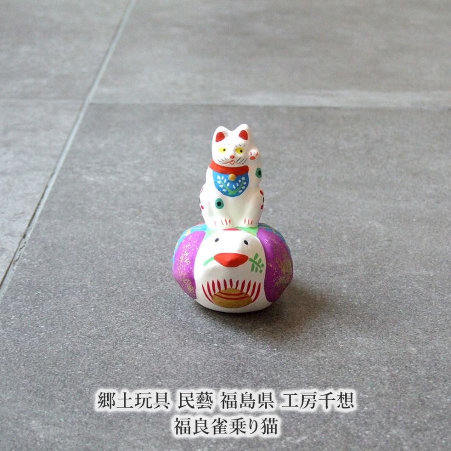 郷土玩具 民藝 福島県 工房千想 福良雀乗り猫 縁起物 置物 開運 厄除け