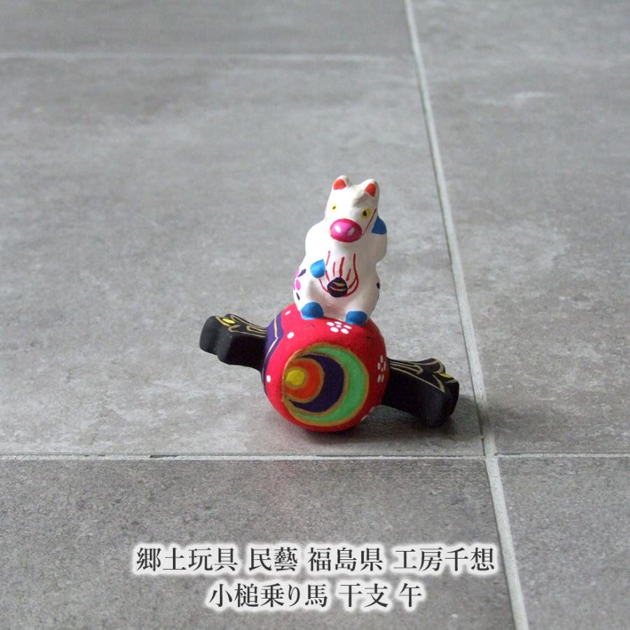 郷土玩具 民藝 福島県 工房千想 小槌乗り馬 干支 午 縁起物 置物 開運