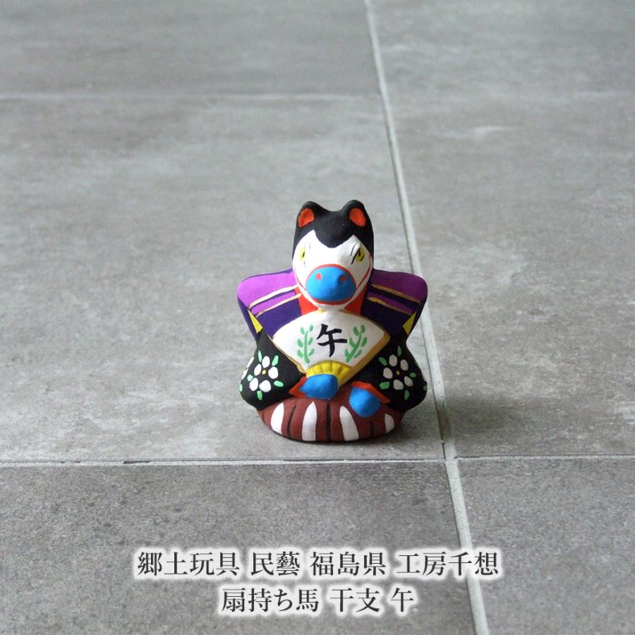 郷土玩具 民藝 福島県 工房千想 扇持ち馬 干支 午 縁起物 置物 開運