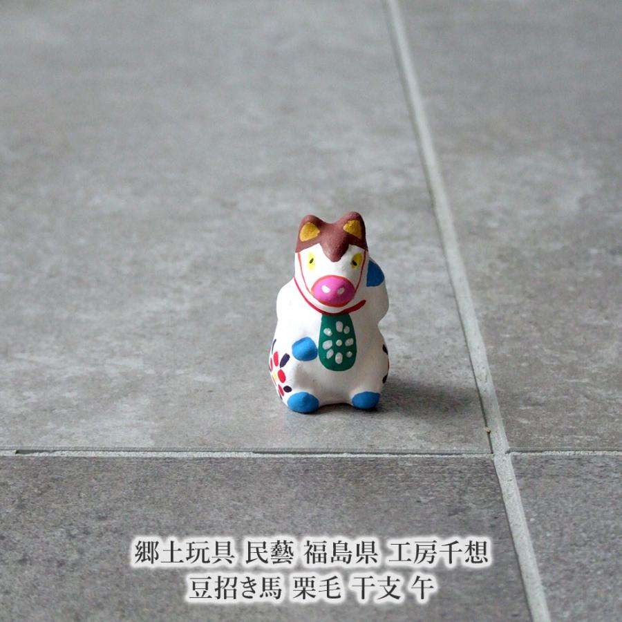 郷土玩具 民藝 福島県 工房千想 豆招き馬 栗毛 干支 午 縁起物 置物