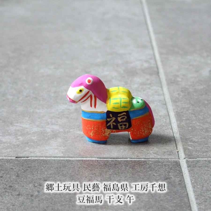郷土玩具 民藝 福島県 工房千想 豆福馬 干支 午 縁起物 置物 開運