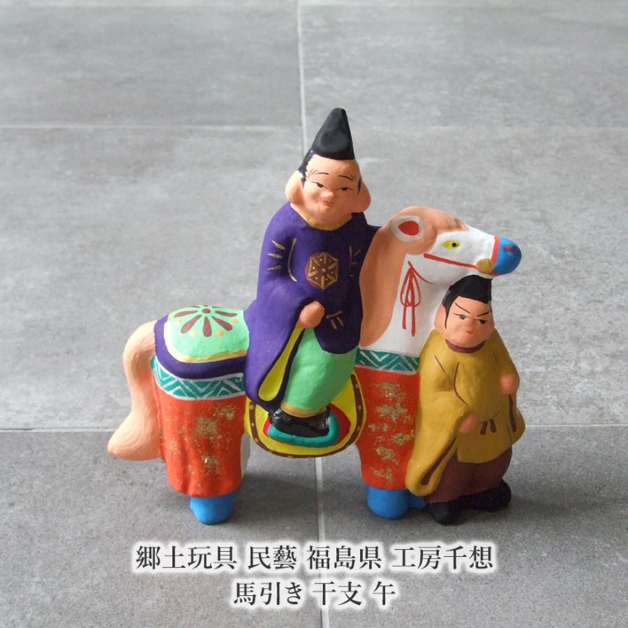 郷土玩具 民藝 福島県 工房千想 馬引き 干支 午 縁起物 置物 開運