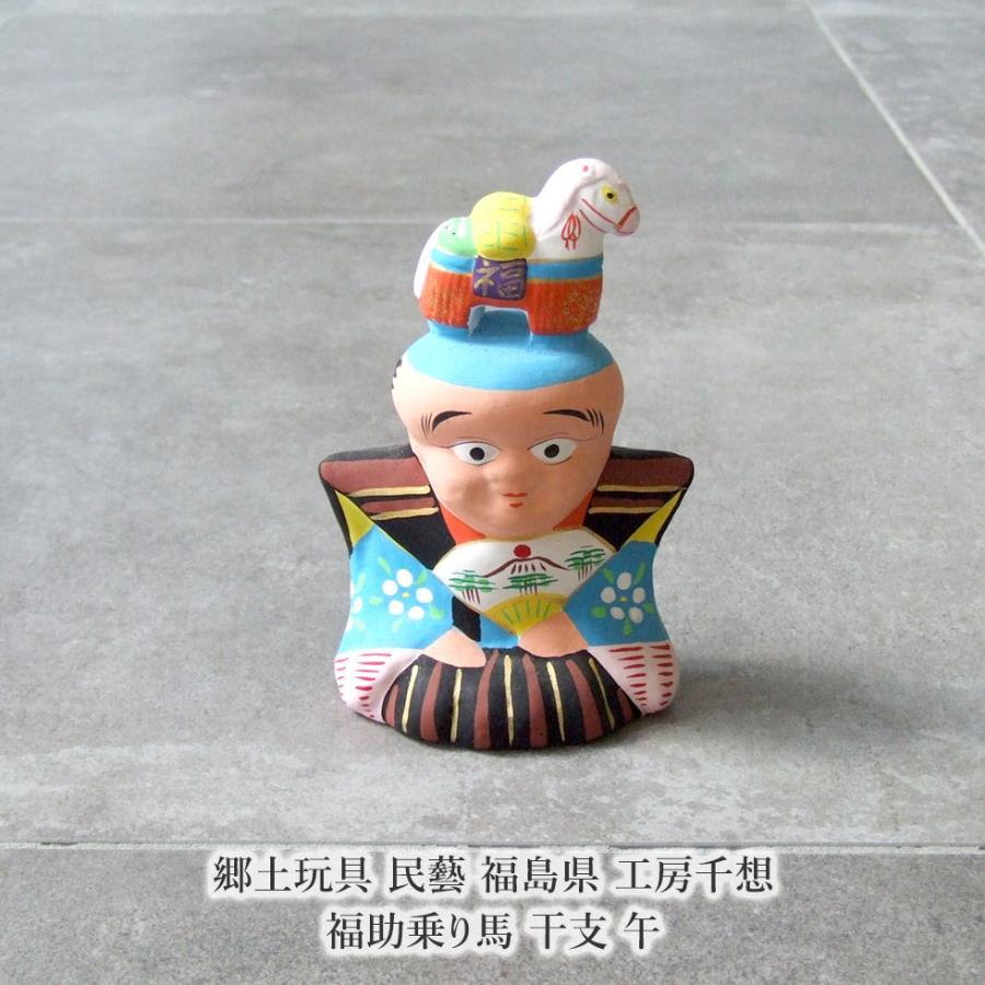 郷土玩具 民藝 福島県 工房千想 福助乗り馬 干支 午 縁起物 置物 開運