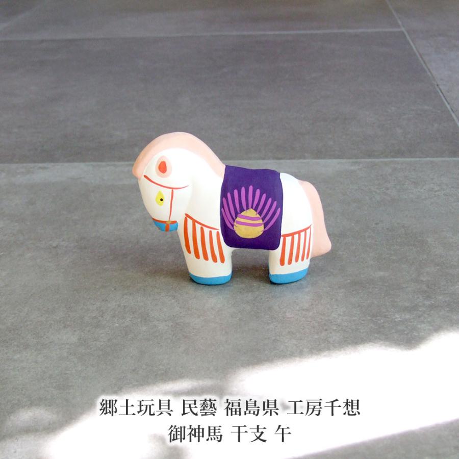 郷土玩具 民藝 福島県 工房千想 御神馬 干支 午 縁起物 置物 開運