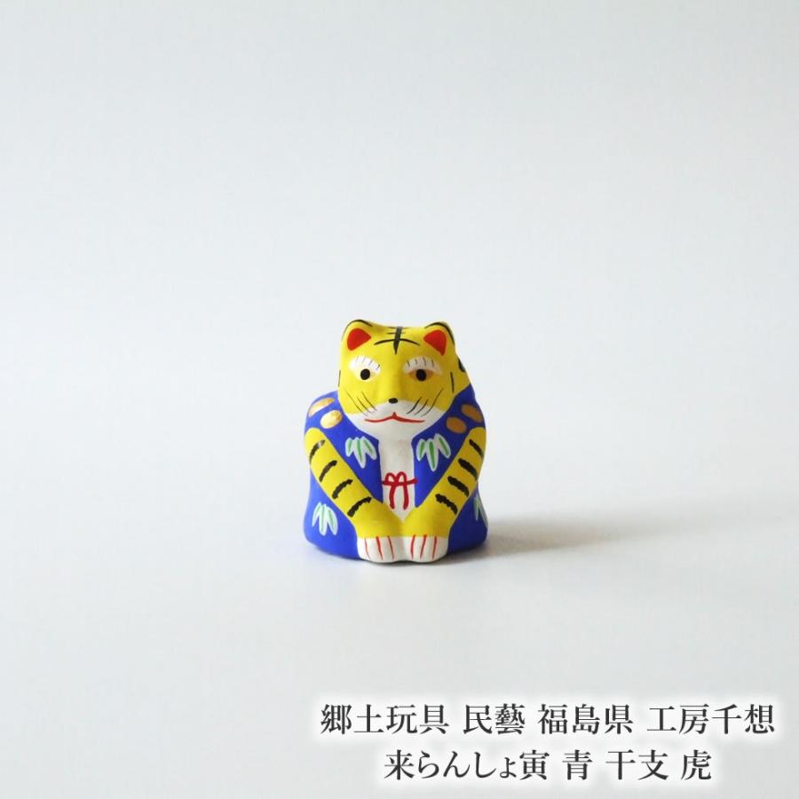 郷土玩具 民藝 福島県 工房千想 来らんしょ寅 青 干支 虎 置物