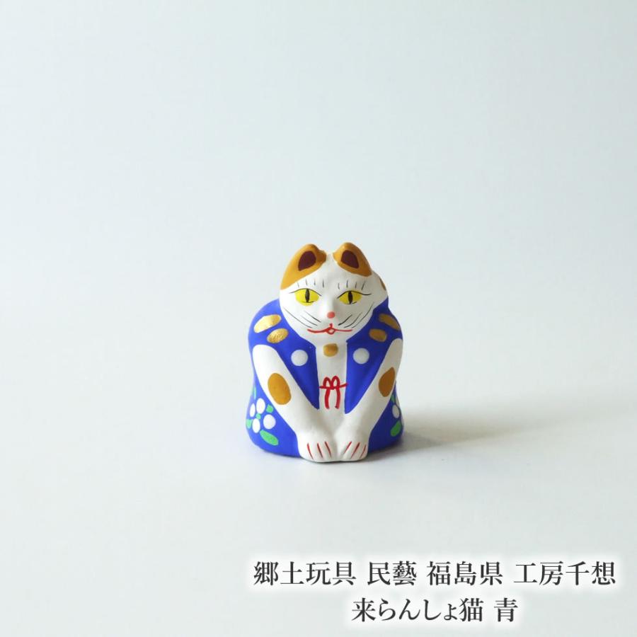 郷土玩具 民藝 福島県 工房千想 来らんしょ猫 青 : おまめ 郷土玩具 民藝 福島県 工房千想 来らんしょ猫 青 : おまめ