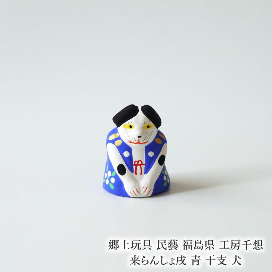 郷土玩具 民藝 福島県 工房千想 来らんしょ戌 青 干支 犬 置物