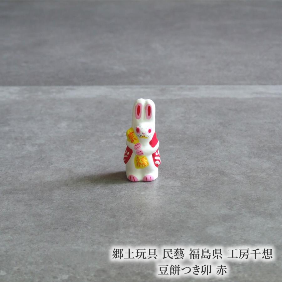 郷土玩具 民藝 福島県 工房千想 豆餅つき卯 赤 干支 兎 縁起物 置物