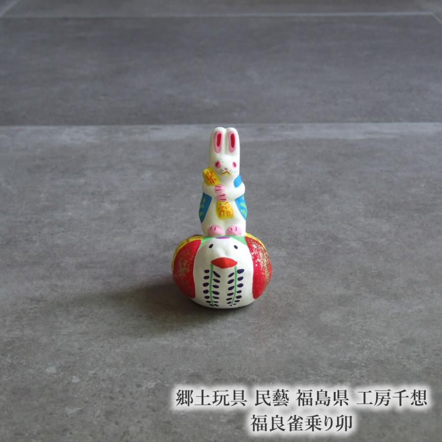 郷土玩具 民藝 福島県 工房千想 福良雀乗り卯 干支 兎 縁起物 置物