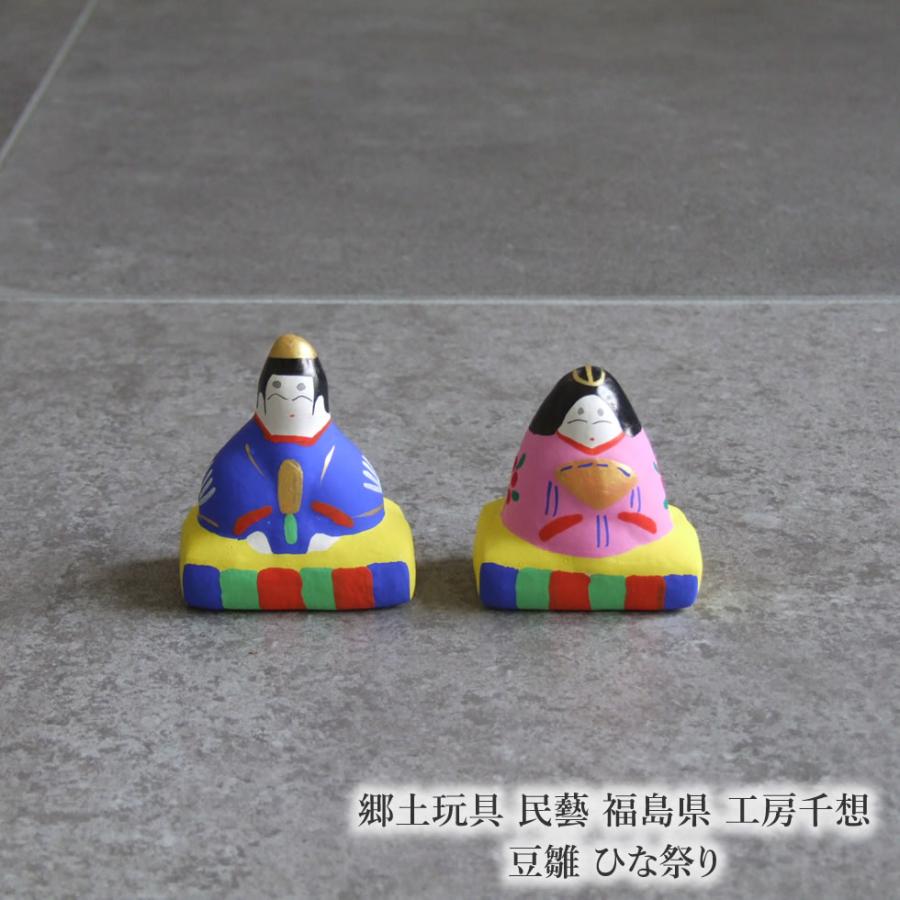 郷土玩具 民藝 福島県 工房千想 豆雛 ひな祭り 飾り物 雛祭り ひな人形