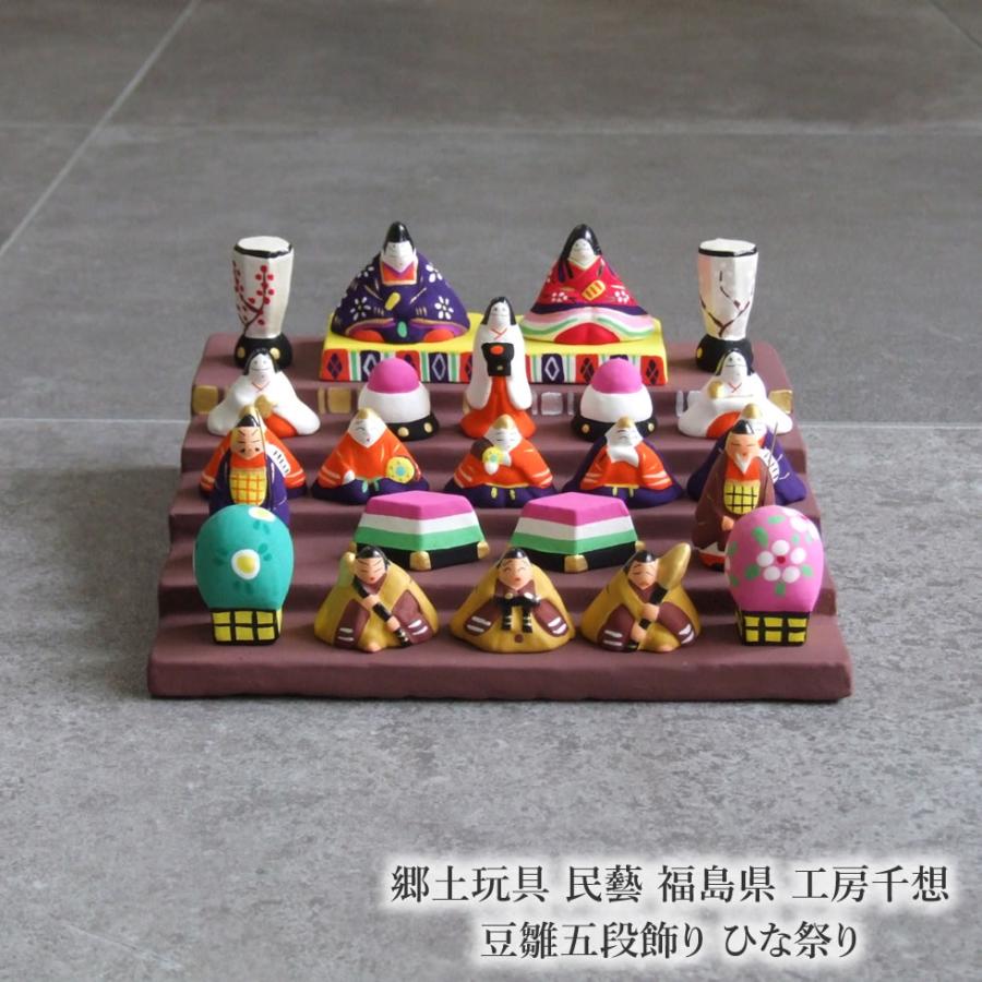 豆雛人形 5段飾り 郷土玩具 民藝 福島県 工房千想 豆雛五段飾り ひな祭り 飾り物