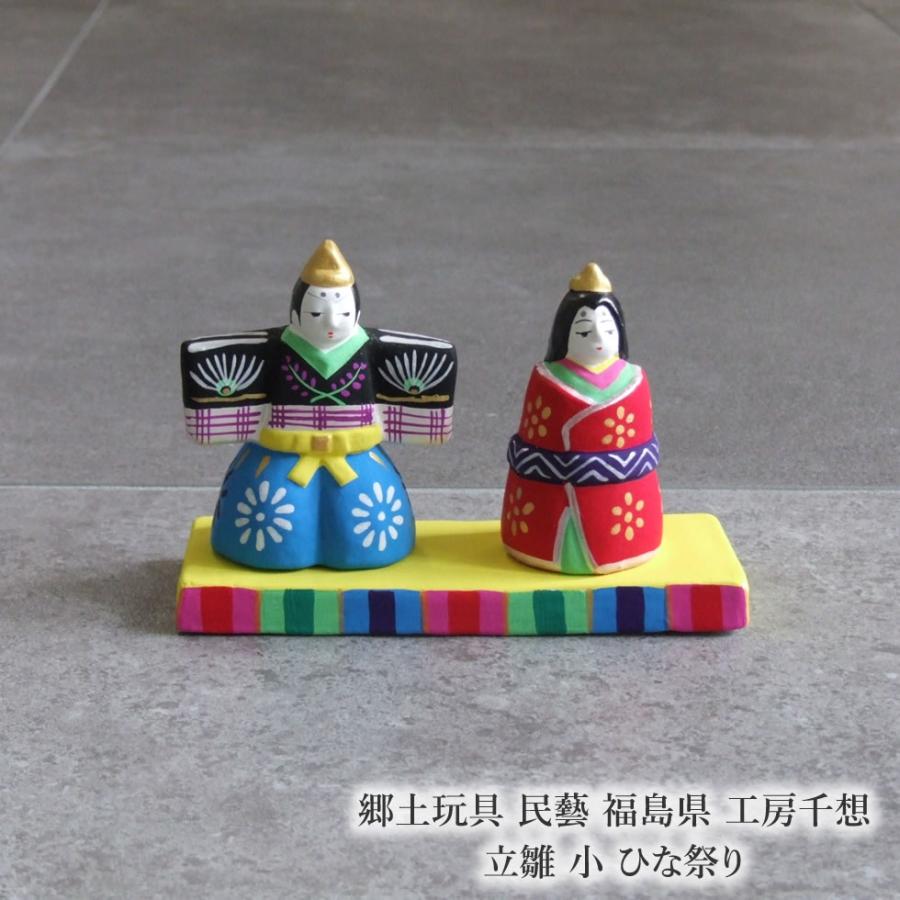 郷土玩具 民藝 福島県 工房千想 立雛 小 ひな祭り 飾り物 雛祭り