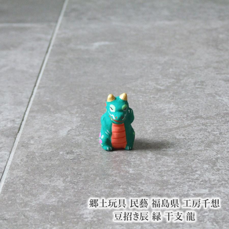 郷土玩具 民藝 福島県 工房千想 豆招き辰 緑 干支 龍 縁起物 置物 開運