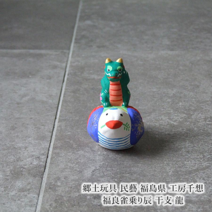 郷土玩具 民藝 福島県 工房千想 福良雀乗り辰 干支 龍 縁起物 置物