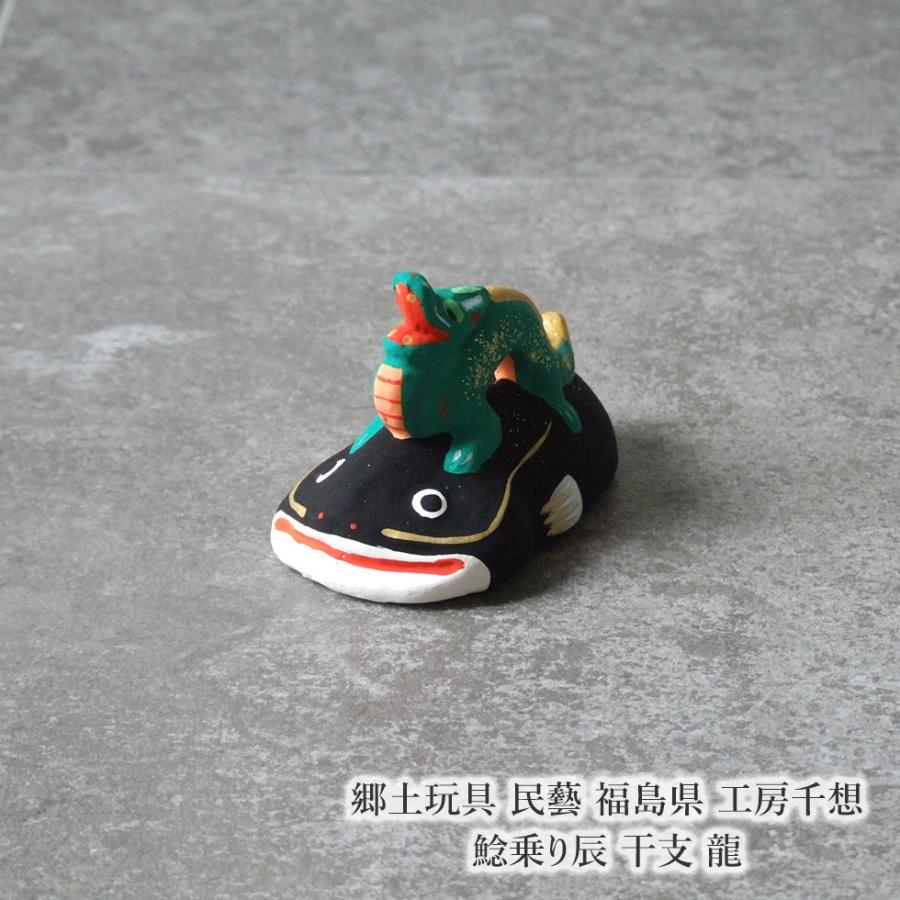 郷土玩具 民藝 福島県 工房千想 鯰乗り辰 干支 龍 縁起物 置物