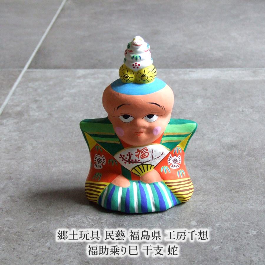 郷土玩具 民藝 福島県 工房千想 福助乗り巳 干支 蛇 縁起物 置物 開運