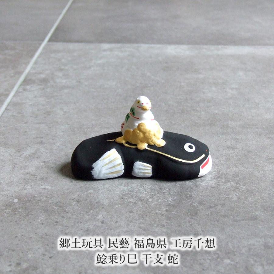 郷土玩具 民藝 福島県 工房千想 鯰乗り巳 干支 蛇 縁起物 置物 開運