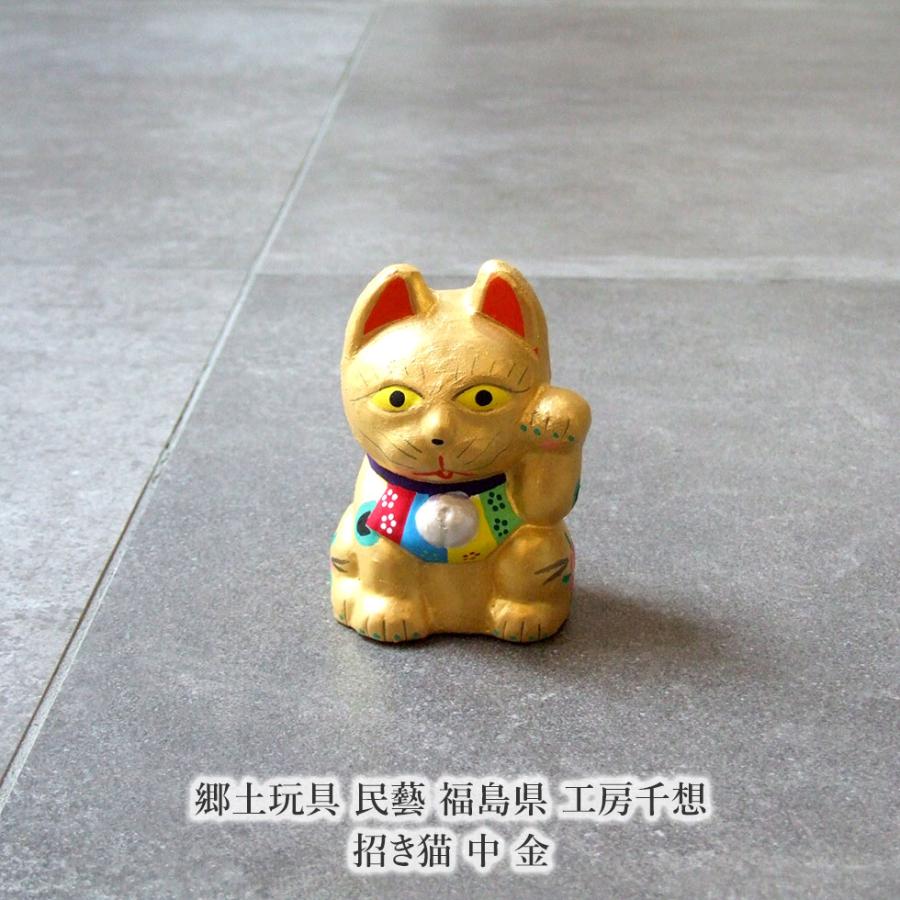 郷土玩具 民藝 福島県 工房千想 招き猫 中 金 縁起物 置物 開運 厄除け