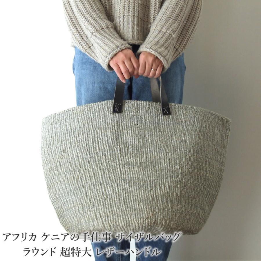 アフリカ ケニアの手仕事 サイザルバッグラウンド 超特大 レザー