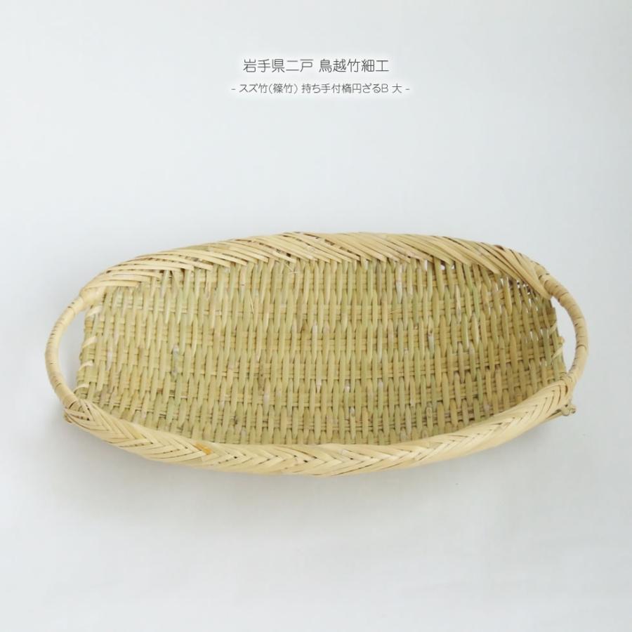 岩手県二戸 鳥越竹細工 スズ竹(篠竹) 持ち手付 楕円ざるB 大 岩手県二戸 鳥越竹細工 スズ竹(篠竹) 持ち手付 楕円ざるB 大