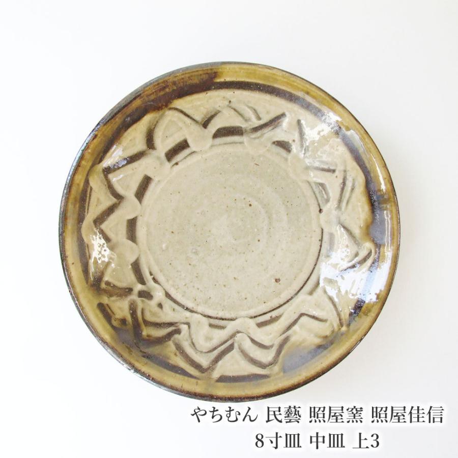 やちむん 民藝 照屋窯 照屋佳信 8寸皿 中皿 上3 : おまめ - 通販