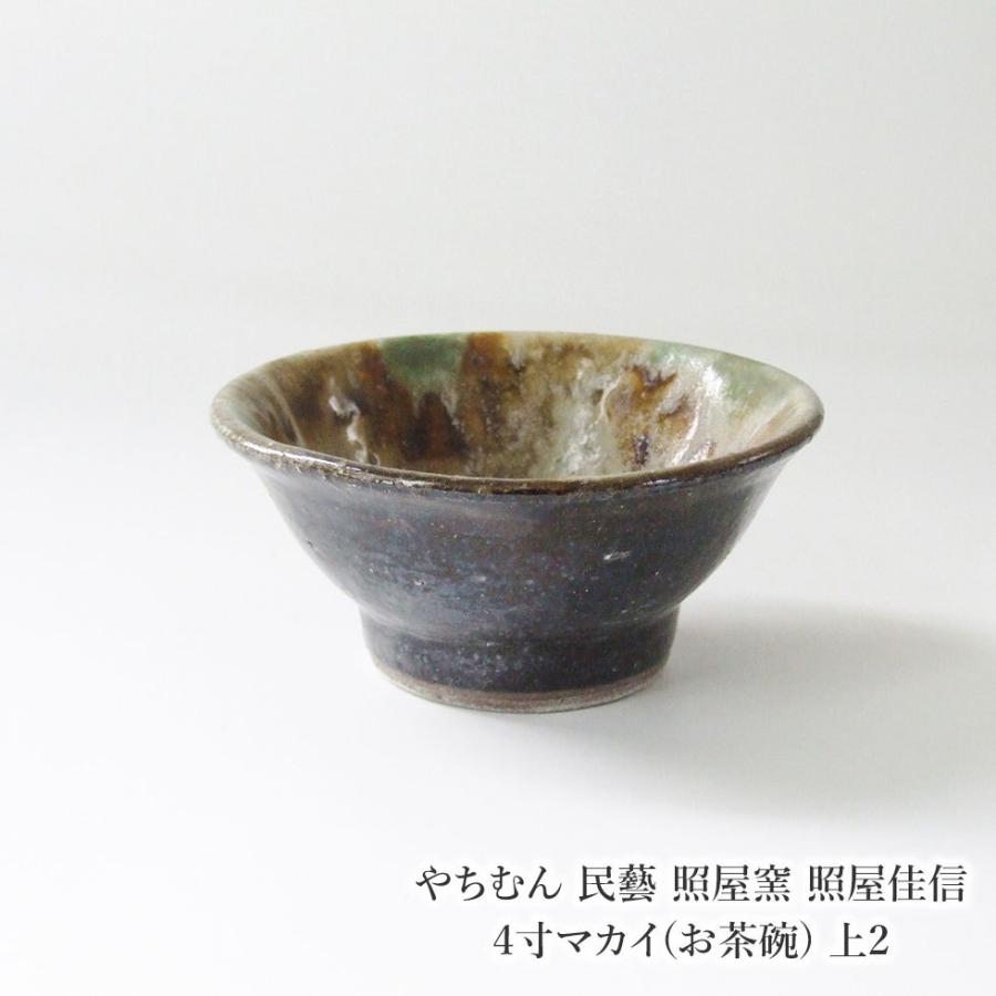 やちむん 民藝 照屋窯 照屋佳信 4寸マカイ(お茶碗) 上2 : おまめ