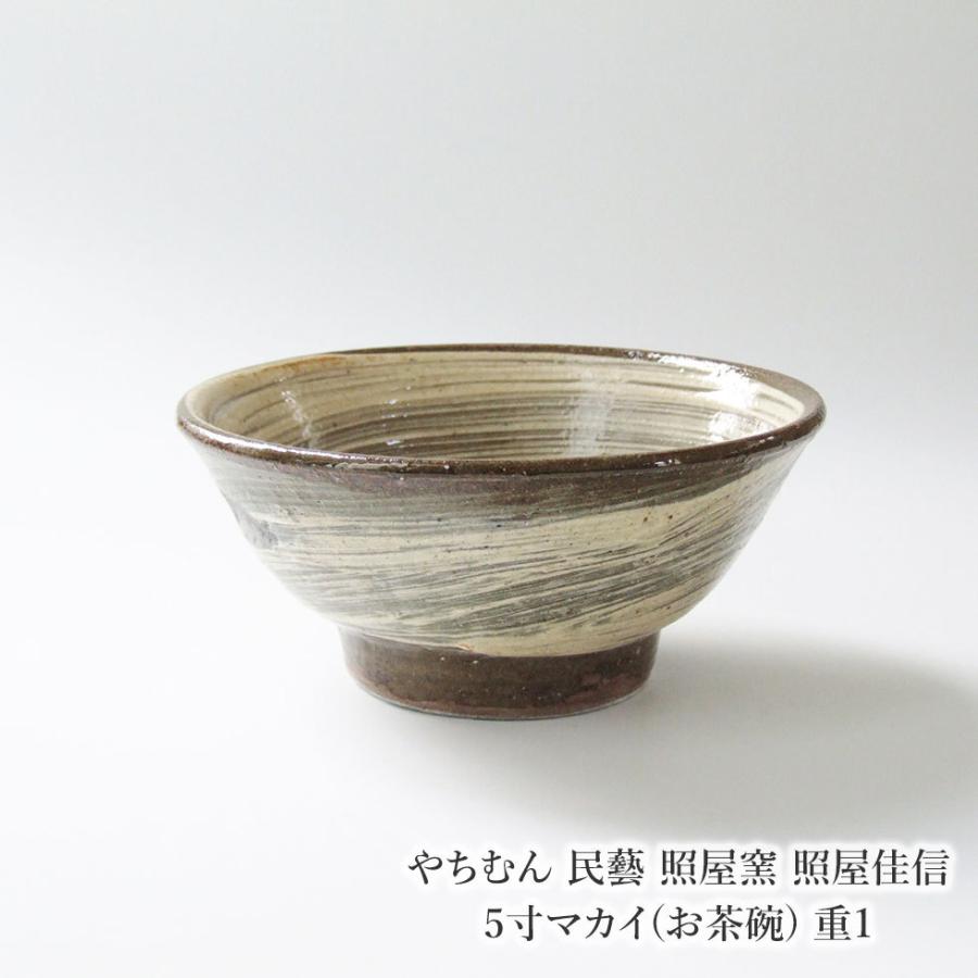 やちむん 民藝 照屋窯 照屋佳信 5寸マカイ(お茶碗) 重1 : おまめ