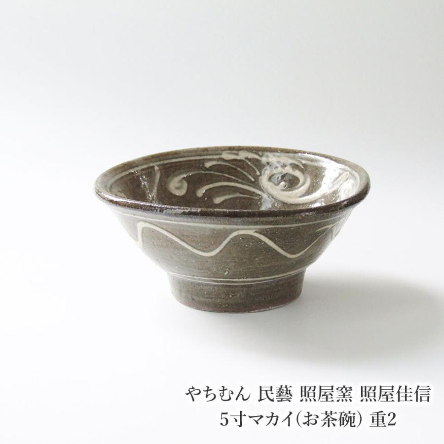 やちむん 民藝 照屋窯 照屋佳信 5寸マカイ(お茶碗) 重2 : おまめ