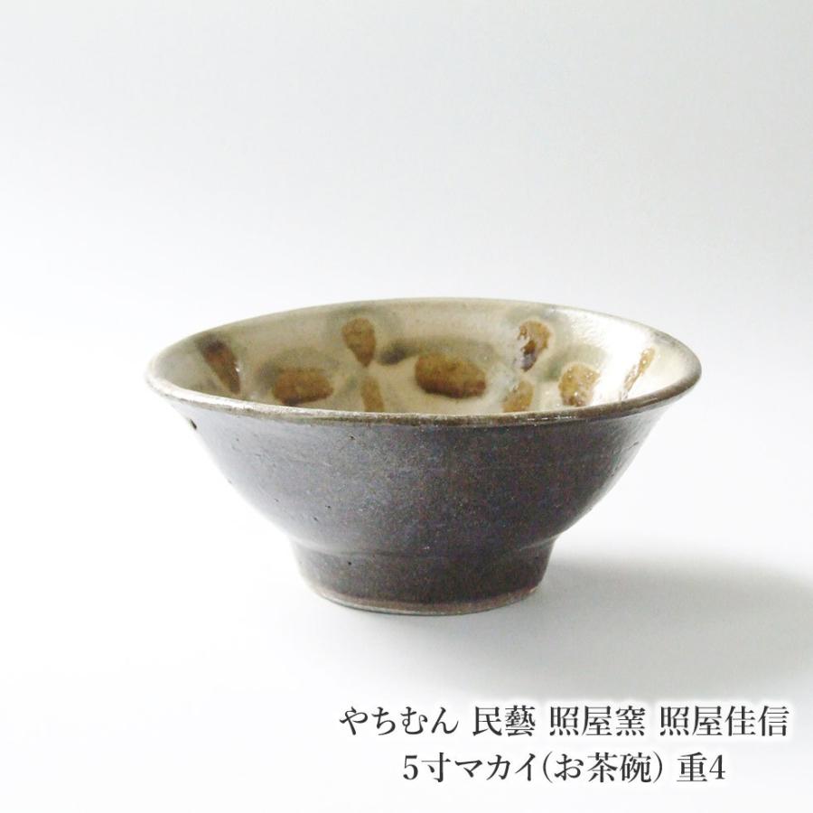 やちむん 民藝 照屋窯 照屋佳信 5寸マカイ(お茶碗) 重4 : おまめ