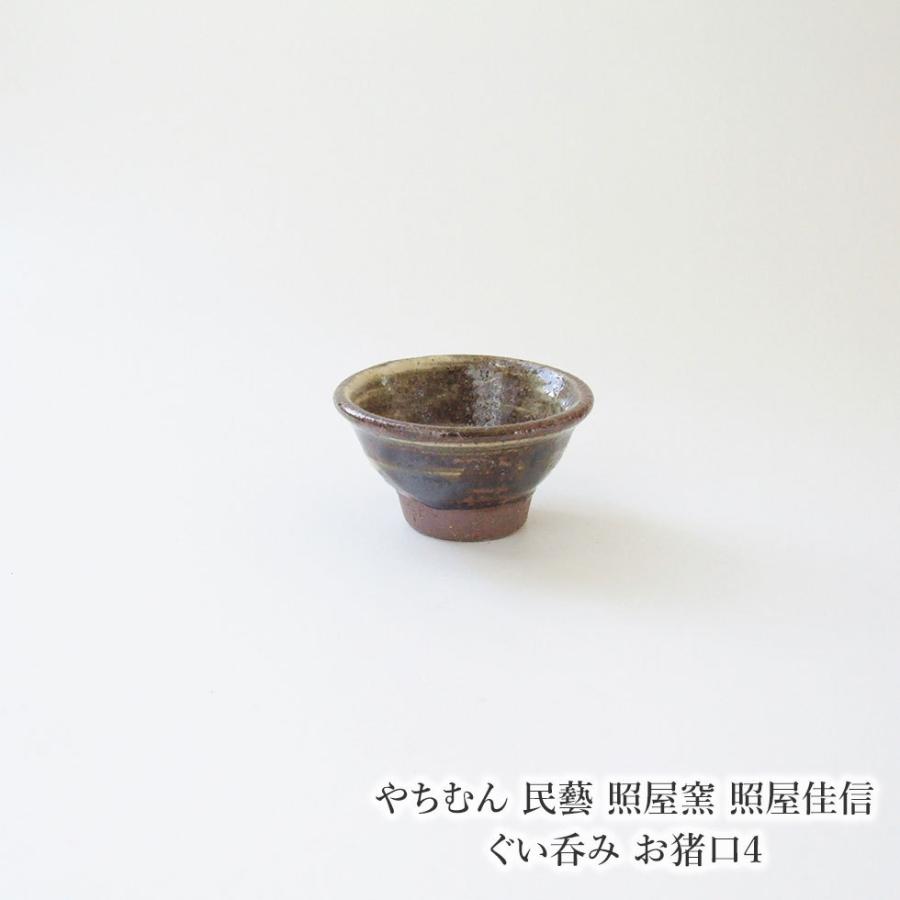 やちむん 民藝 照屋窯 照屋佳信 ぐい呑み お猪口4 : おまめ - 通販