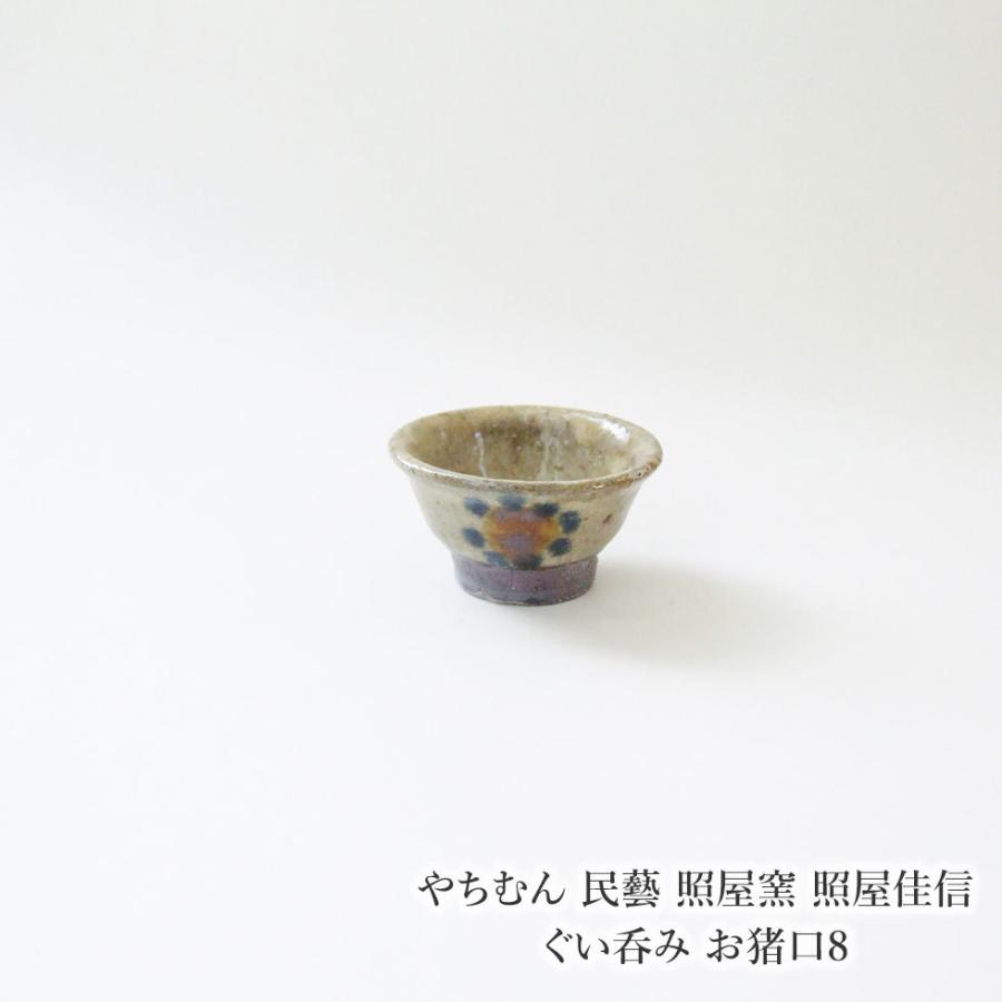 やちむん 民藝 照屋窯 照屋佳信 ぐい呑み お猪口8 : おまめ - 通販