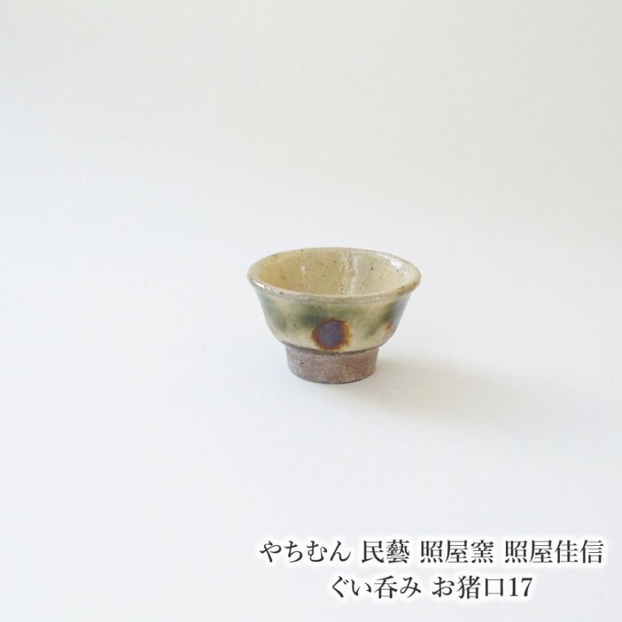 やちむん 民藝 照屋窯 照屋佳信 ぐい呑み お猪口17 : おまめ - 通販