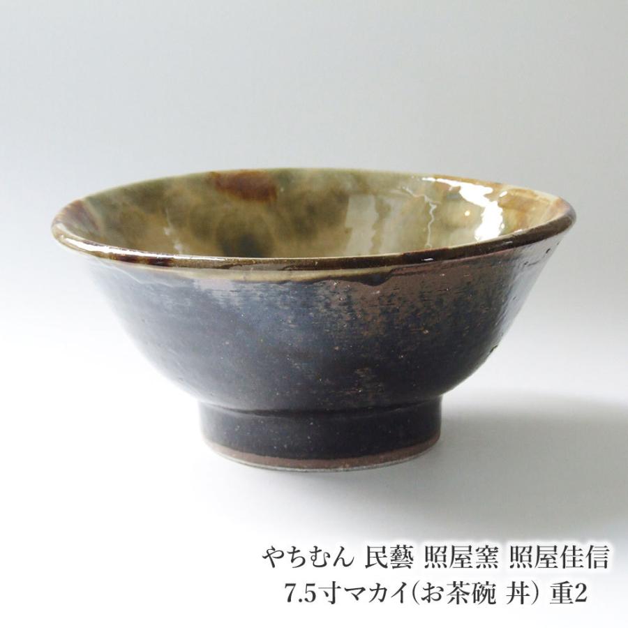 やちむん 民藝 照屋窯 照屋佳信 7.5寸マカイ(お茶碗 丼) 重2 : おまめ