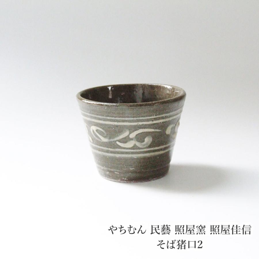 やちむん 民藝 照屋窯 照屋佳信 そば猪口2 : おまめ - 通販 - Yahoo