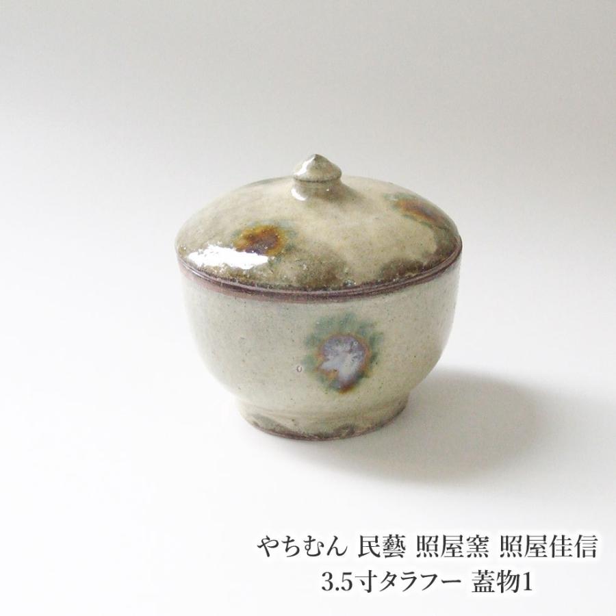 やちむん 民藝 照屋窯 照屋佳信 3.5寸タラフー 蓋物1 : おまめ やちむん 民藝 照屋窯 照屋佳信 3.5寸タラフー 蓋物1 : おまめ