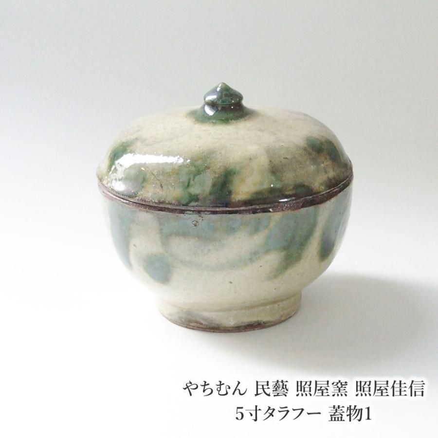 やちむん 民藝 照屋窯 照屋佳信 5寸タラフー 蓋物1 : おまめ やちむん 民藝 照屋窯 照屋佳信 5寸タラフー 蓋物1 : おまめ